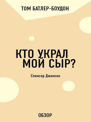 cover image of Кто украл мой сыр? Спенсер Джонсон (обзор)
